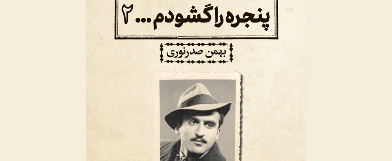 مجموعه اشعار و مقالات دکتر بهمن صدرنوری